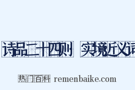 诗品二十四则·实境近义词是什么意思的图片
